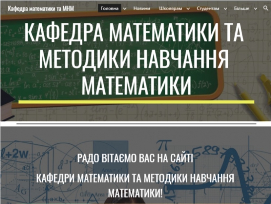 Завітайте на сайт кафедри математики та методики навчання математики