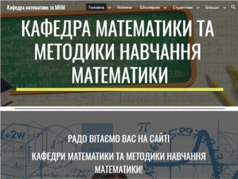 Завітайте на сайт кафедри математики та методики навчання математики
