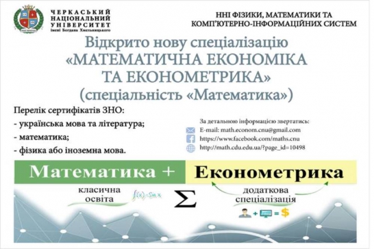 Відкрито нову спеціалізацію «Математична економіка та економетрика»