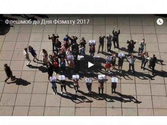 Флешмоб до Дня Фізмату 2017