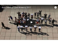 Флешмоб до Дня Фізмату 2017