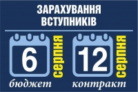Зарахування вступників