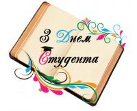 Привітання з Днем Студента!