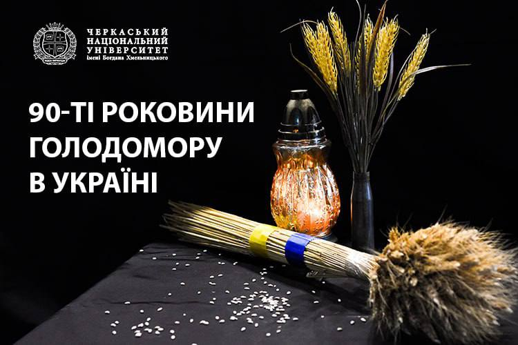 Вшанування пам'яті жертв Голодомору в Україні!