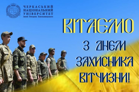 З ДНЕМ ЗАХИСНИКА УКРАЇНИ!