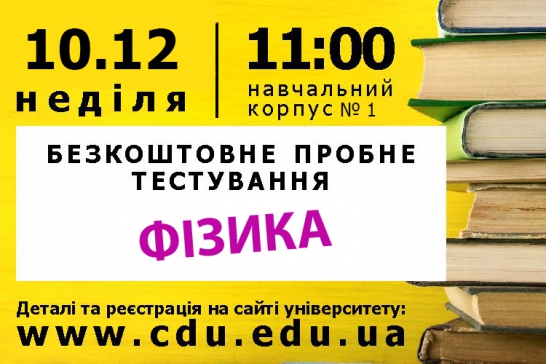 Безкоштовне пробне тестування з ФІЗИКИ