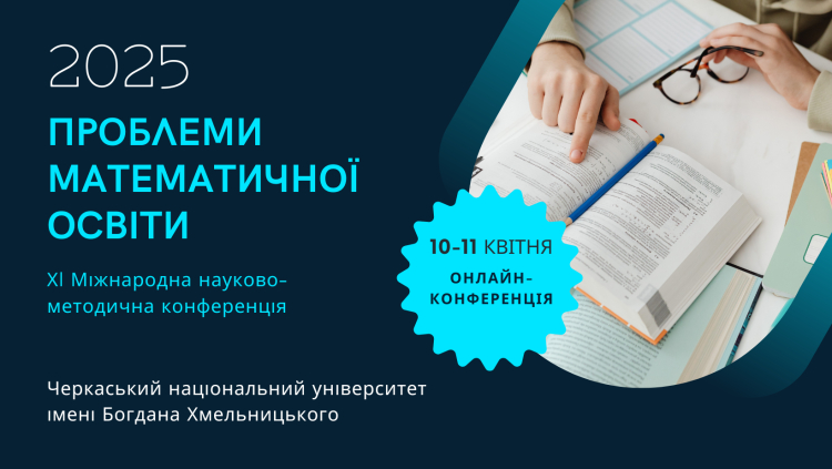 Запрошуємо до участі в "ПМО-2025"!