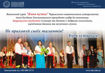 Вокальних гурт "Жива музика" запрошує студентів на прослуховування
