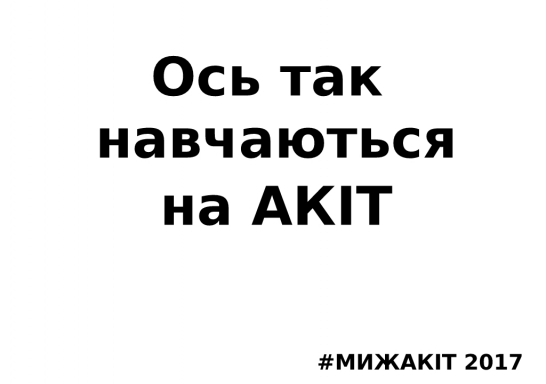 Навчайтесь з АКІТ
