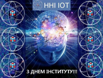 З ДНЕМ ІНСТИТУТУ!!!