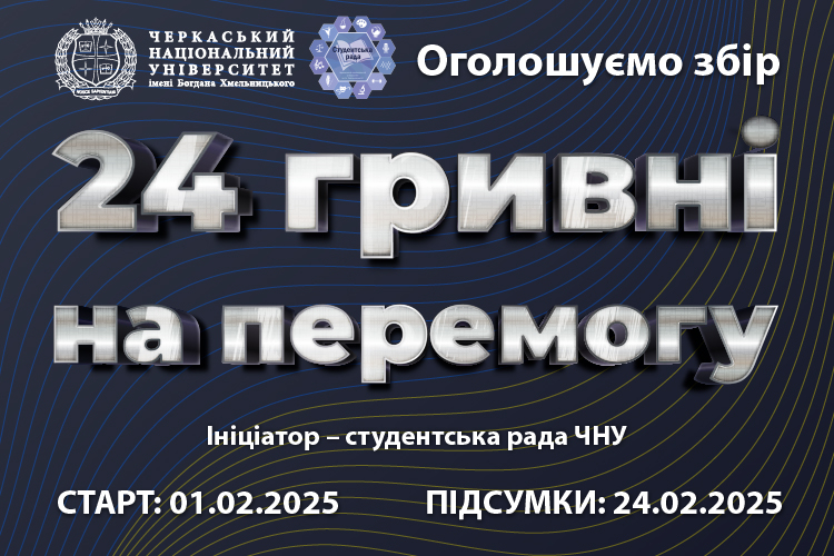 Стартувала акція "24 гривні на перемогу"
